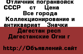 Отличник погранвойск СССР-!! ст. › Цена ­ 550 - Все города Коллекционирование и антиквариат » Значки   . Дагестан респ.,Дагестанские Огни г.